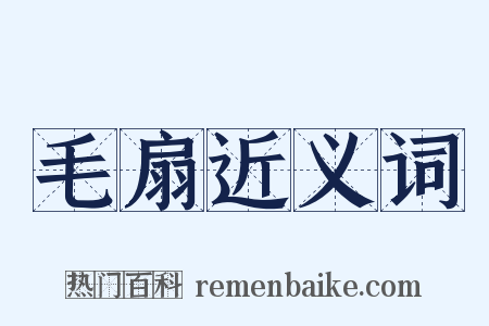 毛扇近义词是什么意思的图片